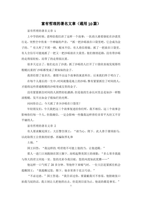 富有哲理的著名文章(通用10篇)