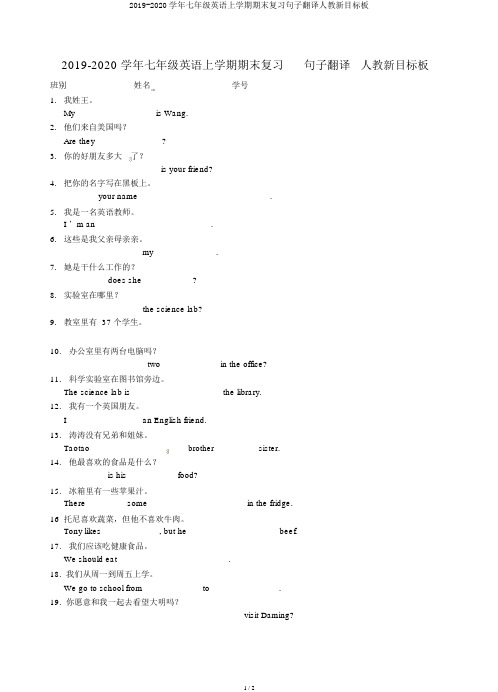 2019-2020学年七年级英语上学期期末复习句子翻译人教新目标板