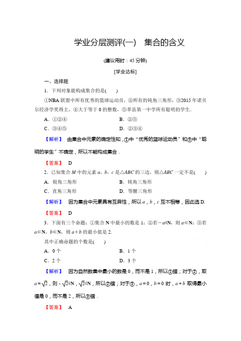 高中数学人教A版必修一 学业分层测评(一) Word版含答案