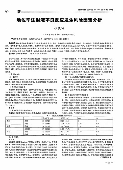 地佐辛注射液不良反应发生风险因素分析