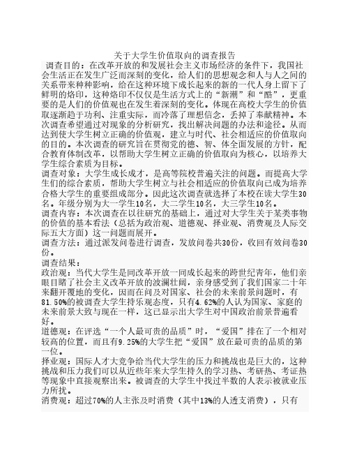 关于大学生价值取向的调查报告