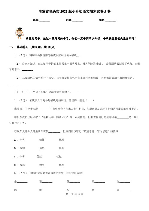 内蒙古包头市2021版小升初语文期末试卷A卷