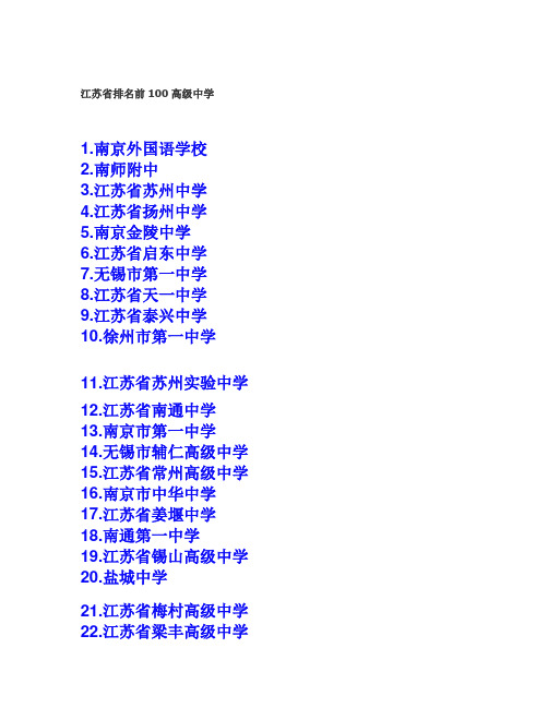 江苏省排名前100高级中学