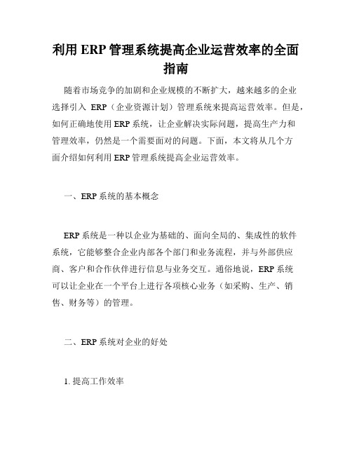 利用ERP管理系统提高企业运营效率的全面指南