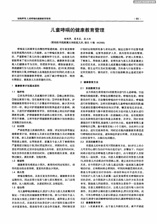 儿童哮喘的健康教育管理