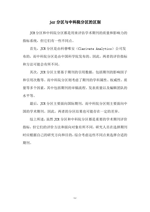 jcr分区与中科院分区的区别