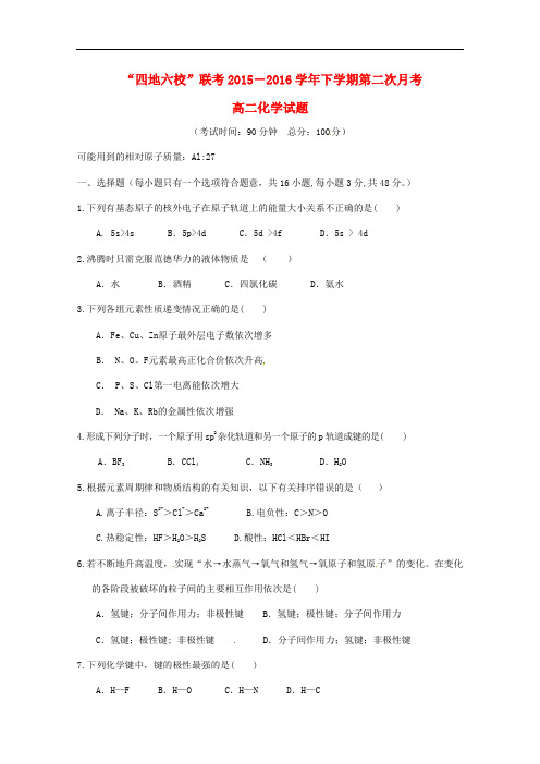 福建省“四地六校”学年高二化学下学期第二次联考试题