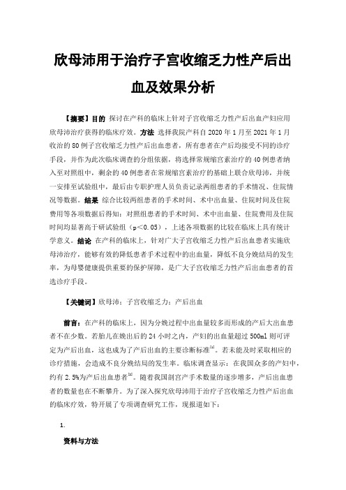 欣母沛用于治疗子宫收缩乏力性产后出血及效果分析