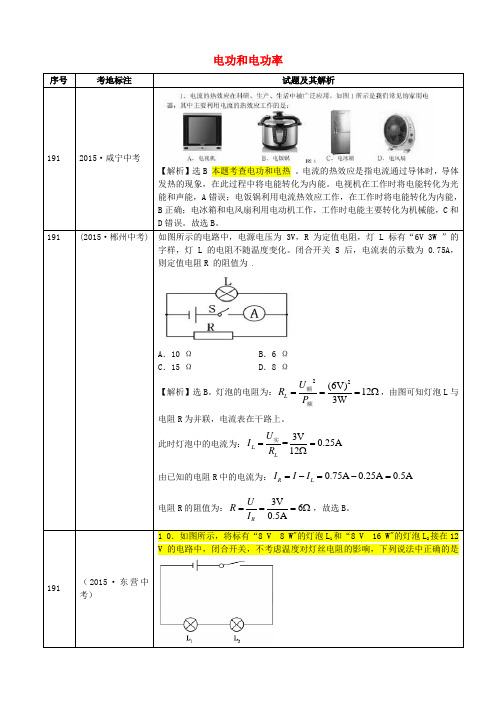 全国2015年中考物理真题分类汇编 电功和电功率2