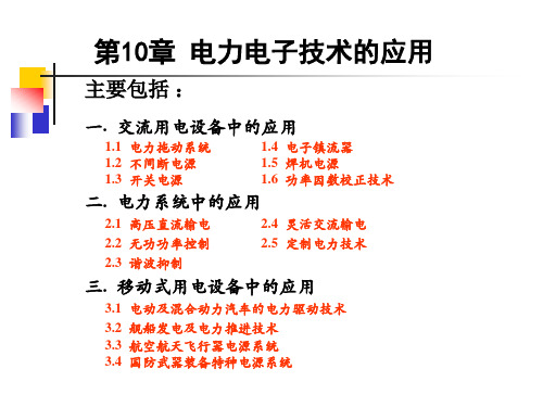 《电力电子技术的应用》PPT.