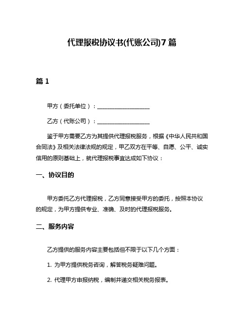 代理报税协议书(代账公司)7篇