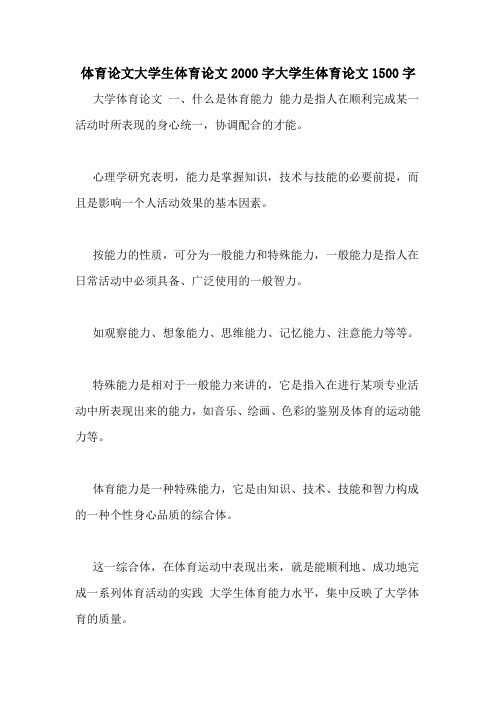 体育论文大学生体育论文2000字大学生体育论文1500字