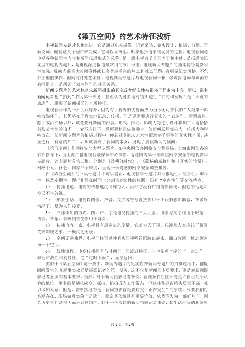 影视艺术专题《第五空间》的艺术特征浅析