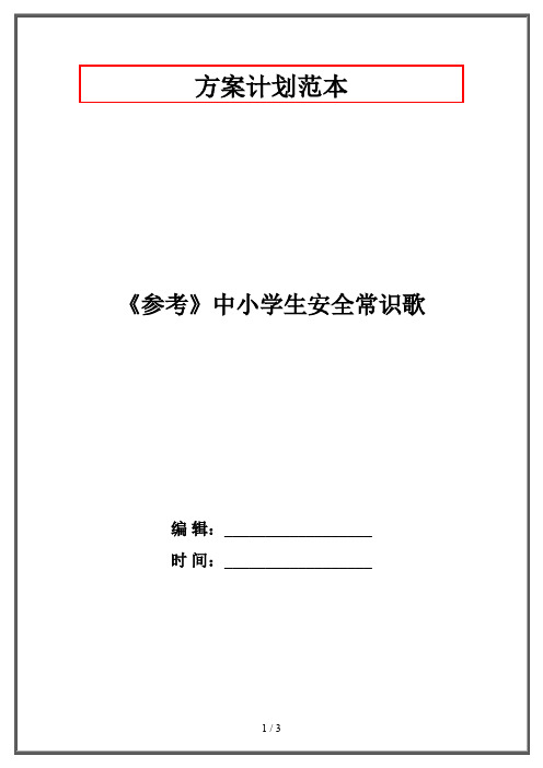 《参考》中小学生安全常识歌