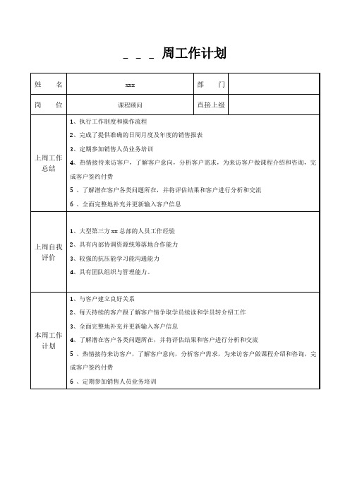 课程顾问周工作计划