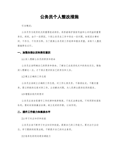 公务员个人整改措施