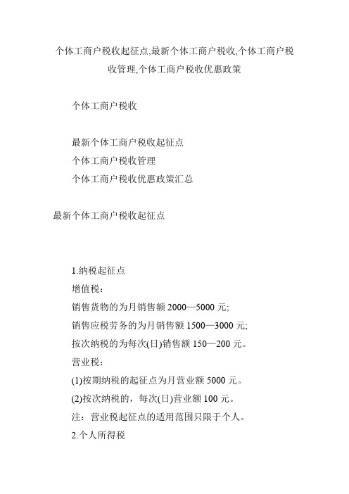 个体工商户税收起征点,最新个体工商户税收,个体工商户税收管理,个体工商户税收优惠政策