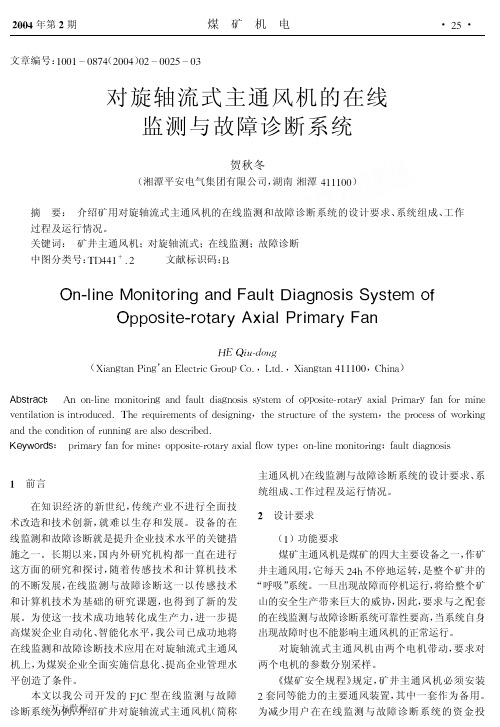 对旋轴流式主通风机的在线监测与故障诊断系统