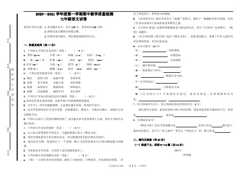 2020—2021学年度第一学期七年级语文期中试题及答案