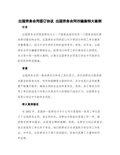 出国劳务合同签订协议 出国劳务合同诈骗案特大案例