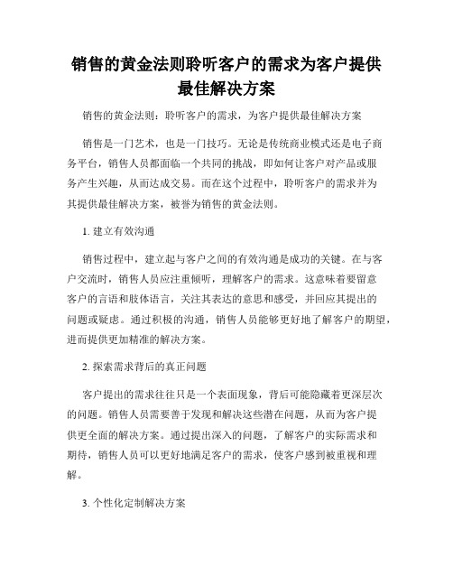 销售的黄金法则聆听客户的需求为客户提供最佳解决方案