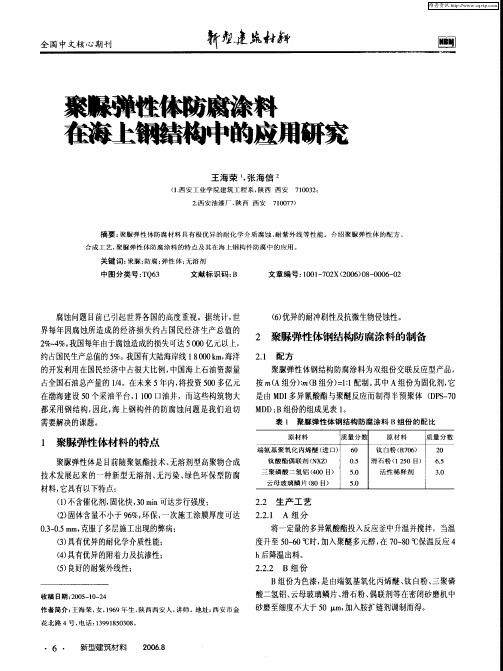 聚脲弹性体防腐涂料在海上钢结构中的应用研究