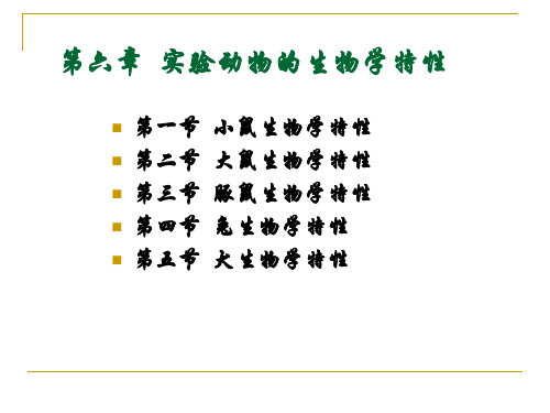 第六章  实验动物的生物学特性