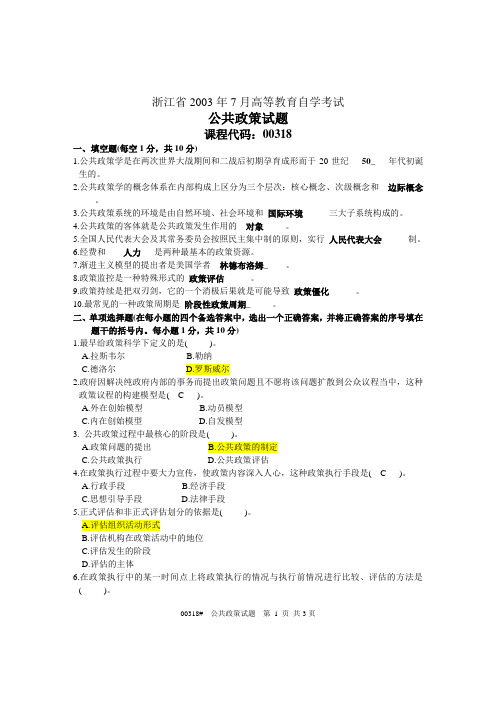 浙江省2003年7月自考公共政策试题答案