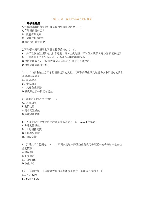 房地产开发经营管理模拟试题及答案第九章房地产金融与项目融资