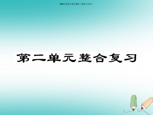 2020年2020年秋七年级道德与法治上册第二单元友谊的天空整合复习课件新人教版