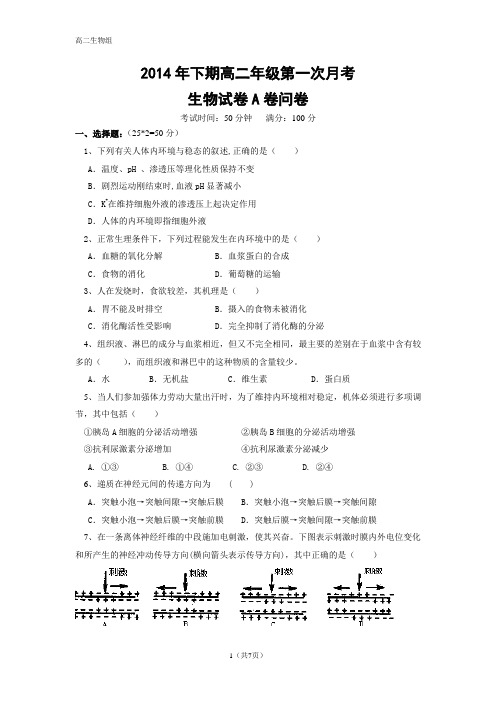 2014年下期高二年级第一次月考a卷