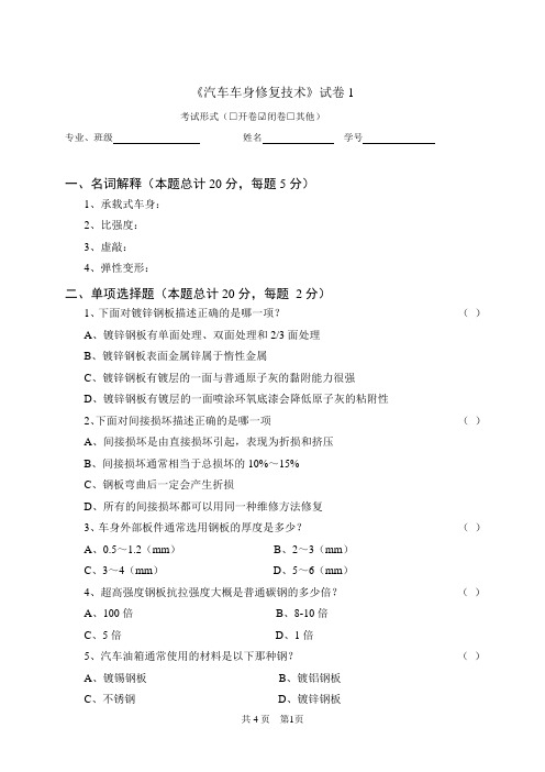 《汽车车身修复技术》试卷6