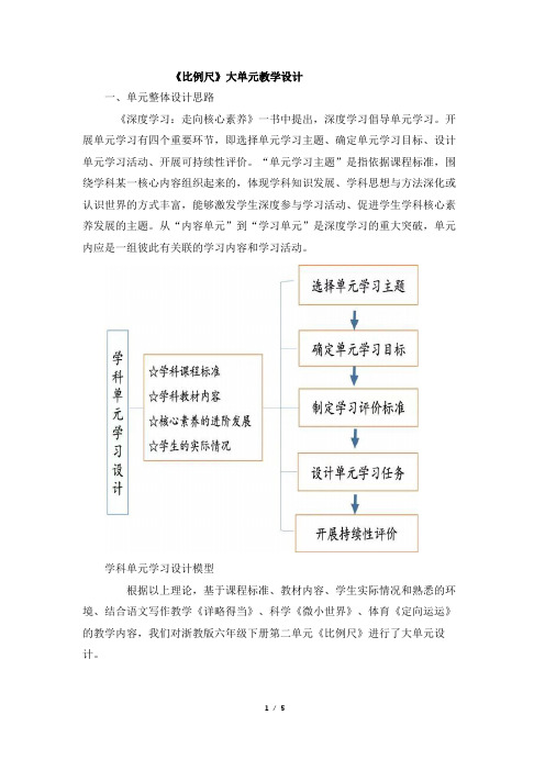 小学数学《比例尺》大单元教学设计