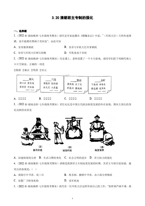 第20课 清朝君主专制的强化 期末试题选编 2021-2022学年湖南省下学期七年级历史