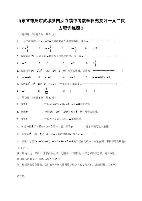 山东省德州市武城县四女寺镇中考数学补充复习一元二次方程训练题2