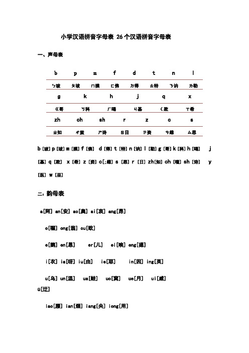 小学汉语拼音字母表_26个汉语拼音字母表