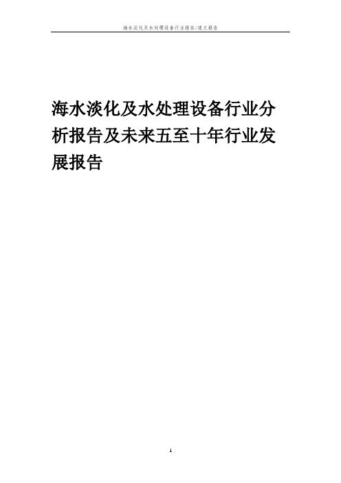 2023年海水淡化及水处理设备行业分析报告及未来五至十年行业发展报告