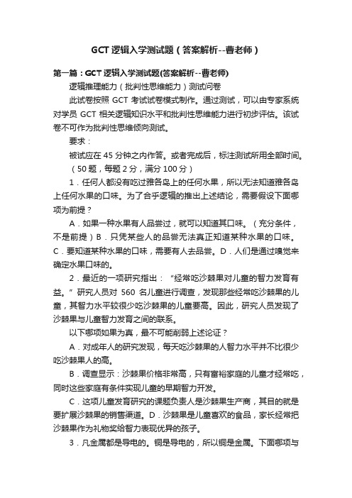 GCT逻辑入学测试题（答案解析--曹老师）