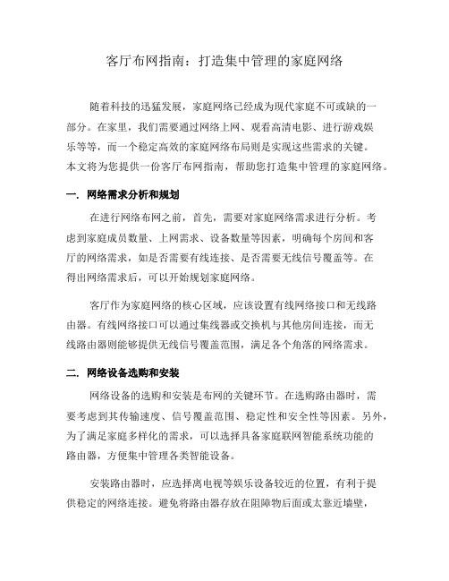 客厅布网指南：打造集中管理的家庭网络(十)