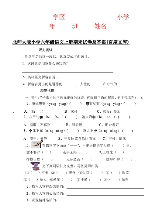 【强烈推荐】北师大版小学六年级语文上册期末试卷及答案(百度文库)