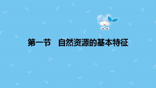 人教版八年级地理上册 (自然资源的基本特征)中国的自然资源教育教学课件