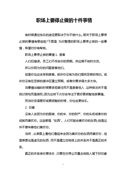 职场上要停止做的十件事情