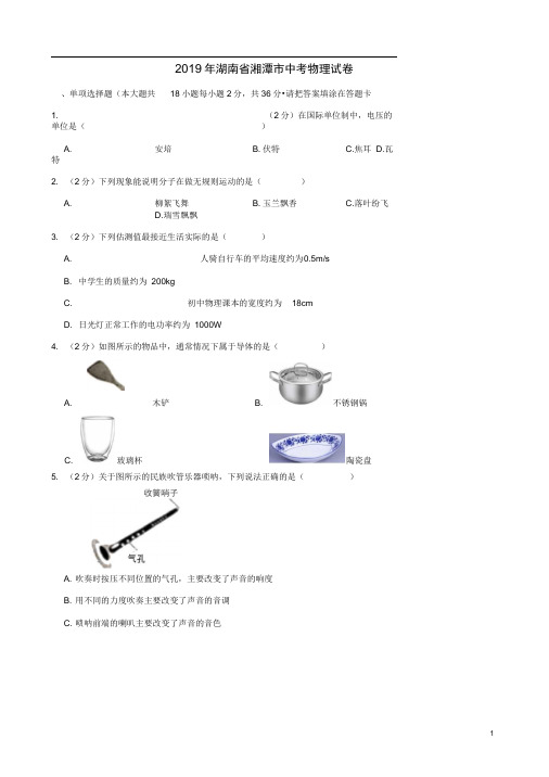 湖南省湘潭市2019年中考物理真题试题(含解析)