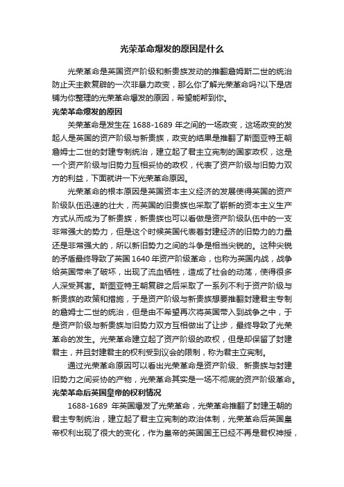 光荣革命爆发的原因是什么