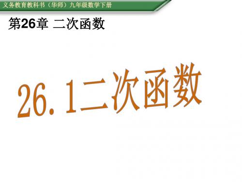 最新 公开课课件 华师大版九年级下26.1二次函数课件(共20张PPT)