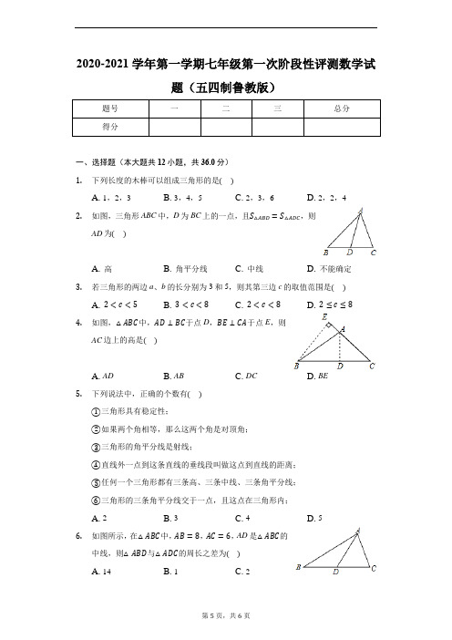 2020-2021学年第一学期七年级第一次阶段性评测数学试题