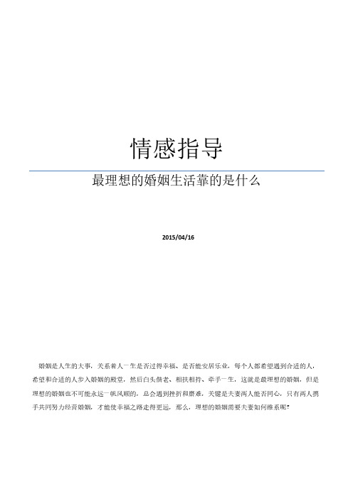 情感指导：最理想的婚姻生活靠的是什么