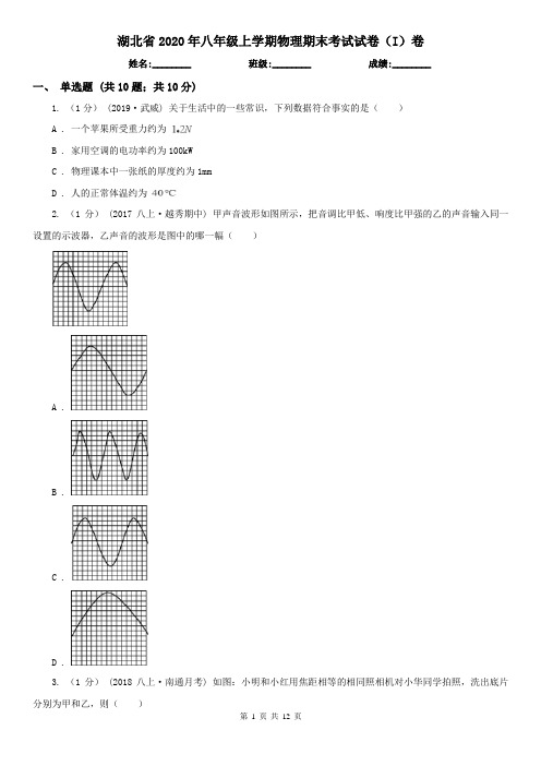 湖北省2020年八年级上学期物理期末考试试卷(I)卷(新版)