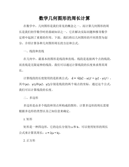 数学几何图形的周长计算