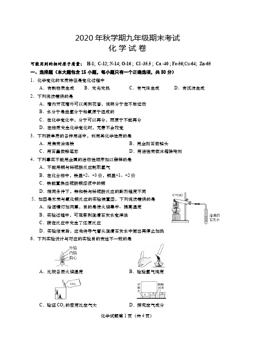 2020年秋学期九年级期末考试化学试卷及答案